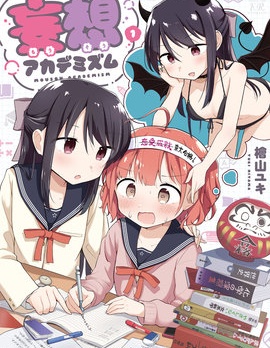 妄想學院派,桧山ユキ,简体