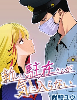新來的片警令人不爽,尚騎ユウ,简体