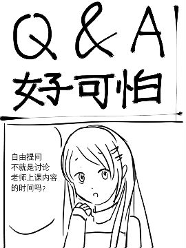 Q&A好可怕,父能量,简体