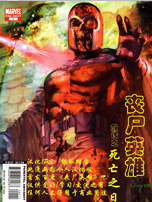 丧尸英雄前传,Marvel Comics,简体