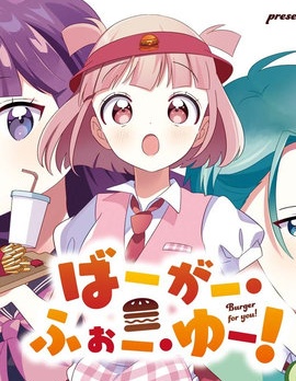 Burger For You!,双葉陽,简体