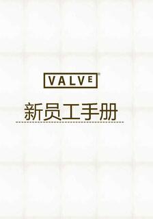 VALVE 新員工手冊,VALVE,简体