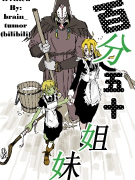 百分五十姐妹,brain_tumor,简体
