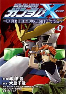 機動新世紀高達X~Under The Moonlight~,赤津豐,繁體