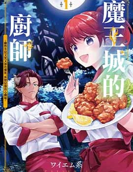 魔王城的廚師~雖然全是又凶又帥的魔族、其實是個良心職場~,ワイエム系,简体