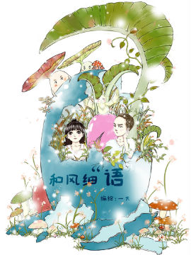 和风细“语”,一天,简体