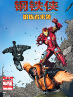 钢铁侠：熔炼者来袭！,Marvel Comics,简体