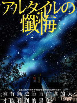 牛郎星的忏悔,草场道辉,简体