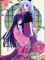 千年少女～永恒轮回,シロガネヒナ,简体