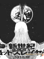 新创世纪,沙村广明,简体