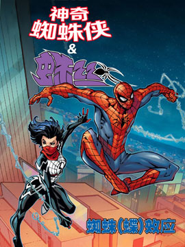 神奇蜘蛛侠&蛛丝-蜘蛛(蝴蝶)效应无限漫画,Marvel Comics,简体