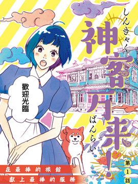 神客万来,ねむようこ,简体