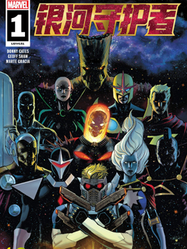 银河护卫队V5,Marvel Comics,简体
