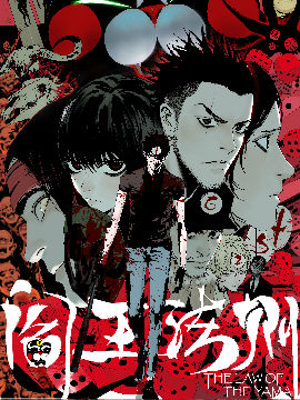 阎王法则,新漫画,简体