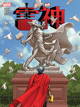 神威雷神：瓦尔哈拉门前,Marvel Comics,简体