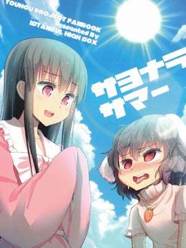 再见吧，夏天！,至る,简体