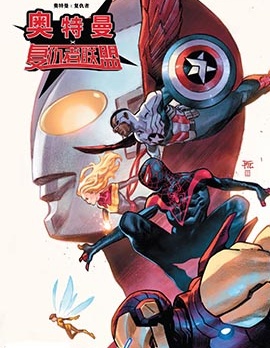 奧特曼×復仇者聯盟,圆谷株式会社,Marvel Comics,简体