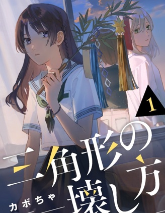 三角形的破壞方式,カボちゃ,简体