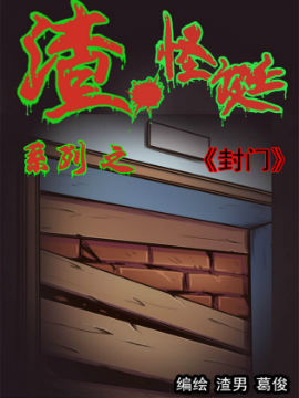 渣.怪诞系列之《封门》,无节操渣男,简体