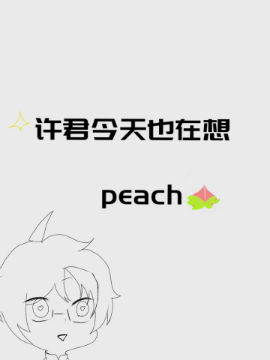许君今天也在想peach,零神魔王sama,简体