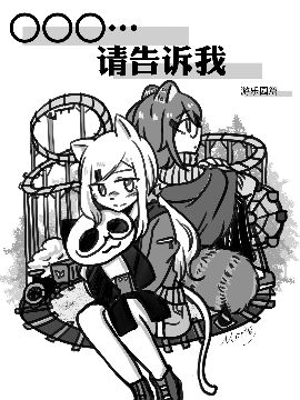 〇〇〇…请告诉我,森坊,简体
