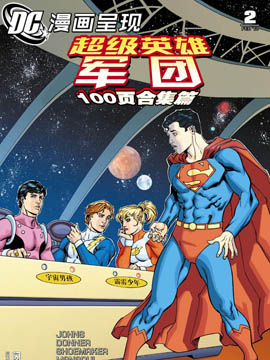 DC漫画呈现：超级英雄军团  100页合集篇,DC Comics,简体