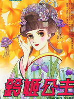铃姬公主,名香智子,简体