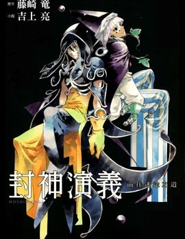 封神演義 前往迷途之道,吉上亮,藤崎龙,简体