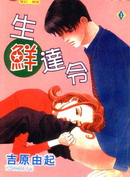 生鲜达令,吉原由起,简体