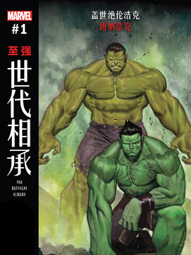世代相承-至强,Marvel Comics,简体