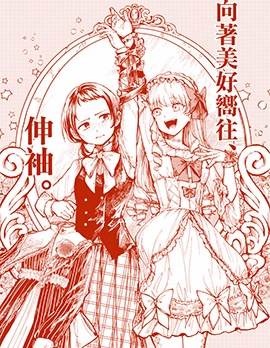 向著美好嚮往、伸袖,suama,简体