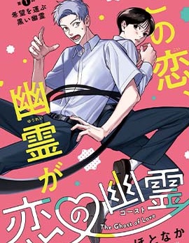戀愛幽靈,ほとなか,简体