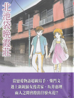 北池袋晚霞庄,柴门文(柴门ふみ),阪井惠理,简体