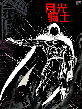 月光骑士-分裂则亡,Marvel Comics,简体