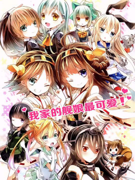 我家的舰娘最可爱 ,misokaze,简体