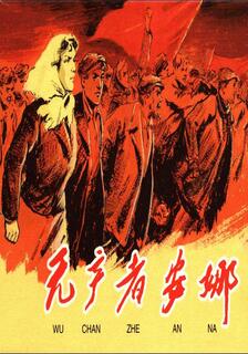 無產者安娜,多人,简体