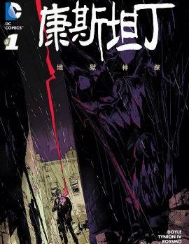康斯坦丁 地獄神探,DC Comics,简体