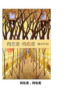 向左走 向右走,幾米,繁體