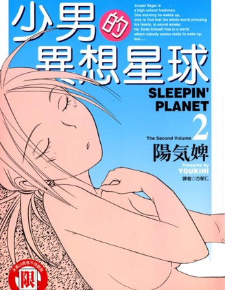 少男的異想星球,陽気婢,繁體