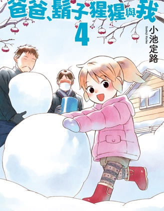 爸爸、鬍子猩猩與我,小池定路,简体