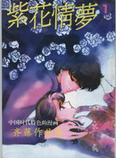 紫花情梦,齐藤千穗,简体