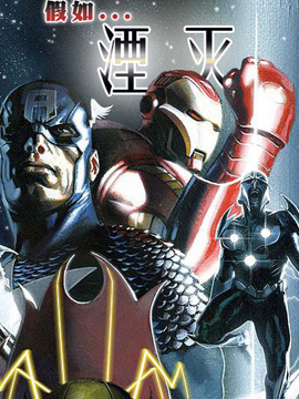 假如湮灭抵达地球？,Marvel Comics,简体