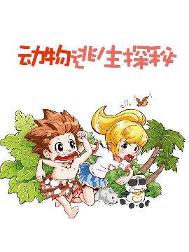 动物逃生探秘,洋洋兔动漫,简体