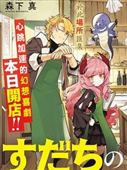 离巢的魔王城,森下真,简体