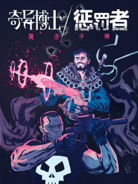 奇异博士/惩罚者：魔法子弹,Marvel Comics,简体