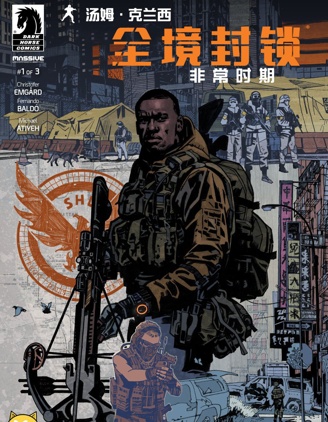 全境封鎖,Dark Horse Comics,简体