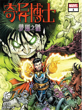 奇异博士：噩梦之链 ,Marvel Comics,简体