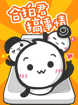 合拍君搞事情,合拍君,简体