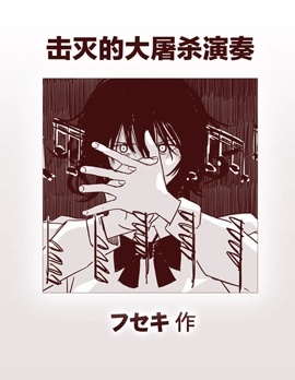 擊滅的大屠殺演奏,フセキ,简体