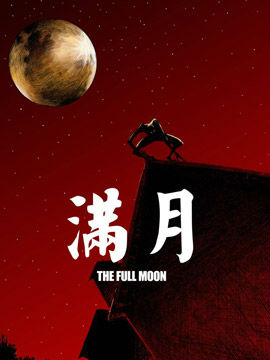 满月,墨飞,简体